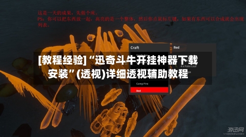 [教程经验]“迅奇斗牛开挂神器下载安装	”(透视)详细透视辅助教程-第2张图片