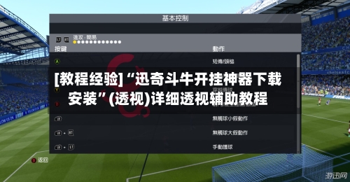 [教程经验]“迅奇斗牛开挂神器下载安装”(透视)详细透视辅助教程-第1张图片