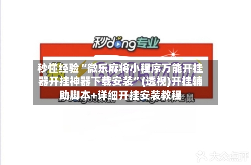 秒懂经验“微乐麻将小程序万能开挂器开挂神器下载安装”(透视)开挂辅助脚本+详细开挂安装教程-第1张图片