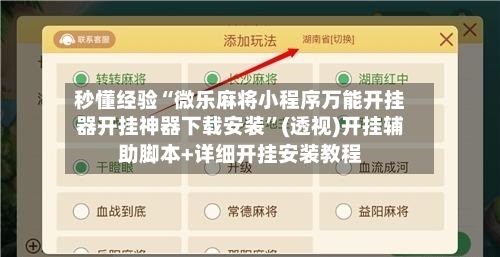秒懂经验“微乐麻将小程序万能开挂器开挂神器下载安装	”(透视)开挂辅助脚本+详细开挂安装教程-第2张图片