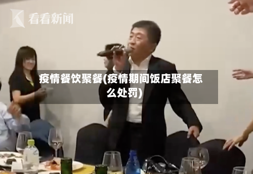 疫情餐饮聚餐(疫情期间饭店聚餐怎么处罚)-第1张图片