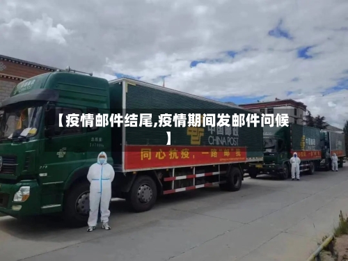 【疫情邮件结尾,疫情期间发邮件问候】-第2张图片