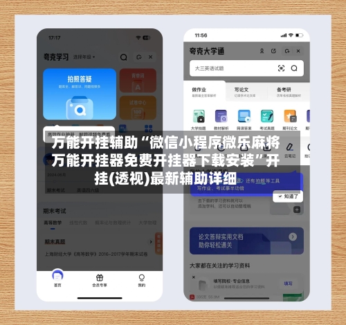 万能开挂辅助“微信小程序微乐麻将万能开挂器免费开挂器下载安装”开挂(透视)最新辅助详细-第1张图片