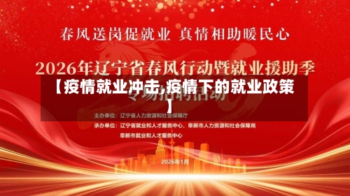 【疫情就业冲击,疫情下的就业政策】-第2张图片