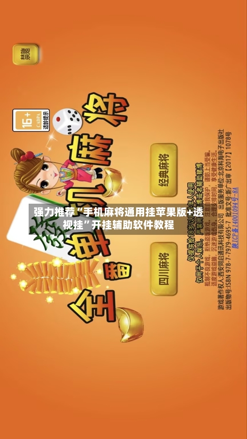 强力推荐“手机麻将通用挂苹果版+透视挂	”开挂辅助软件教程-第1张图片