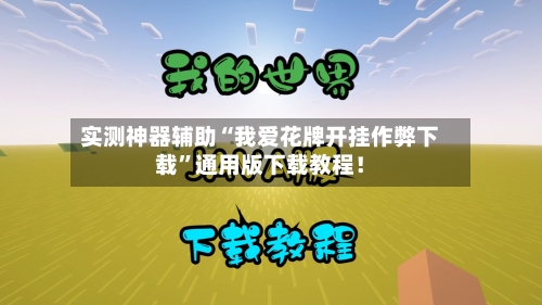 实测神器辅助“我爱花牌开挂作弊下载”通用版下载教程！-第2张图片