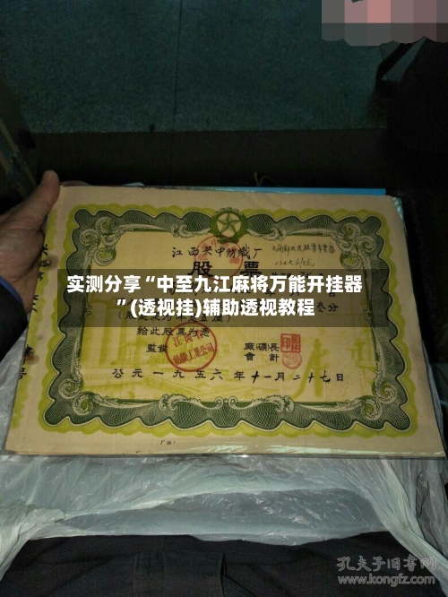 实测分享“中至九江麻将万能开挂器”(透视挂)辅助透视教程-第1张图片