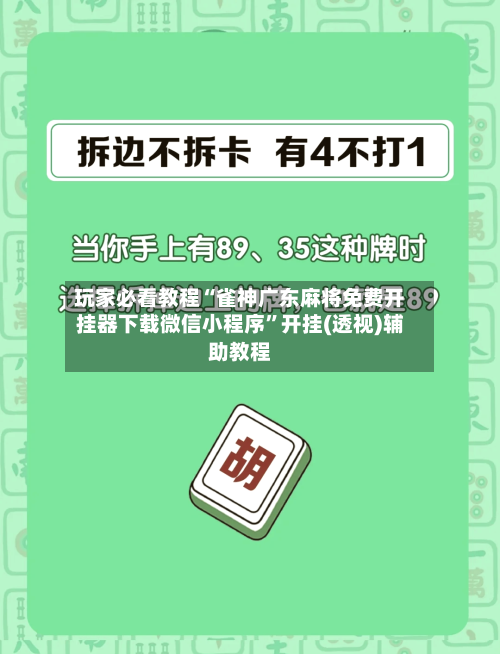 玩家必看教程“雀神广东麻将免费开挂器下载微信小程序”开挂(透视)辅助教程-第1张图片
