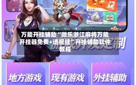 万能开挂辅助“微乐浙江麻将万能开挂器免费+透视挂	”开挂辅助软件教程-第1张图片