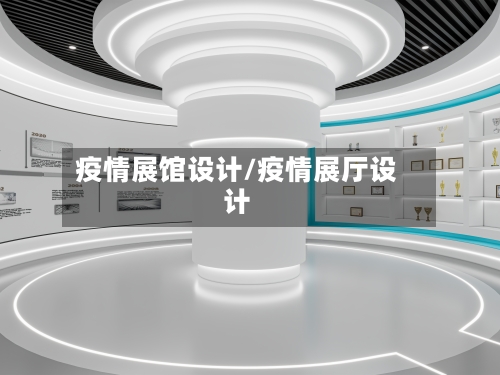 疫情展馆设计/疫情展厅设计-第1张图片
