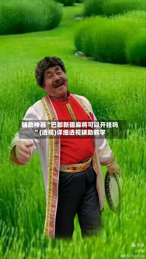 辅助神器“巴郎新疆麻将可以开挂吗”(透视)详细透视辅助教学-第1张图片