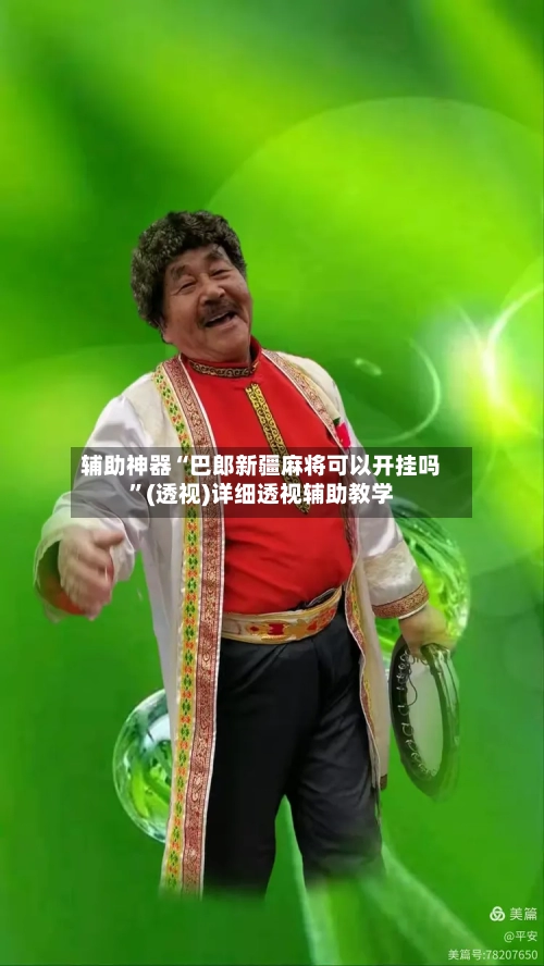 辅助神器“巴郎新疆麻将可以开挂吗	”(透视)详细透视辅助教学-第3张图片