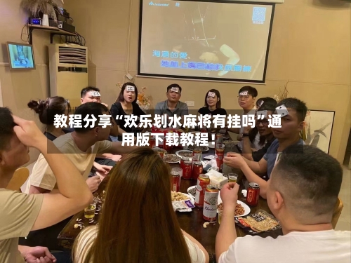 教程分享“欢乐划水麻将有挂吗”通用版下载教程！-第1张图片