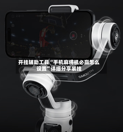 开挂辅助工具“手机麻将机必赢怎么设置”详细分享装挂-第1张图片