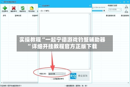 实操教程“一起宁德游戏钓蟹辅助器	”详细开挂教程官方正版下载-第1张图片