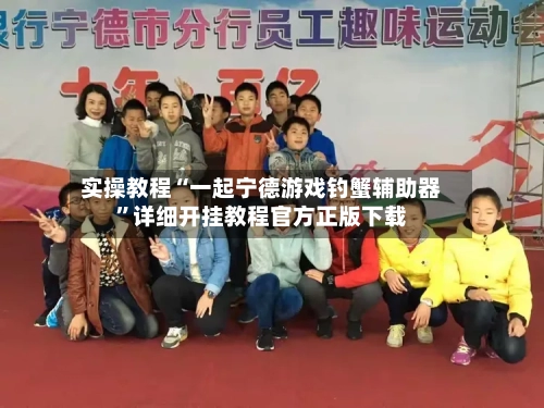 实操教程“一起宁德游戏钓蟹辅助器”详细开挂教程官方正版下载-第2张图片