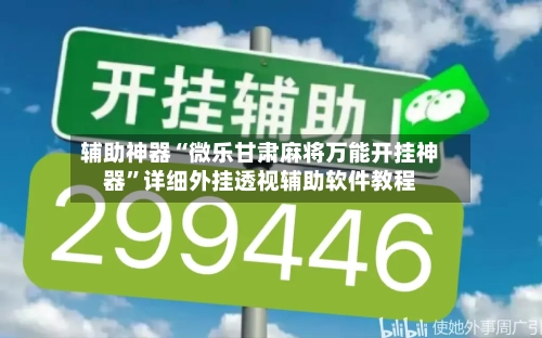 辅助神器“微乐甘肃麻将万能开挂神器”详细外挂透视辅助软件教程-第2张图片