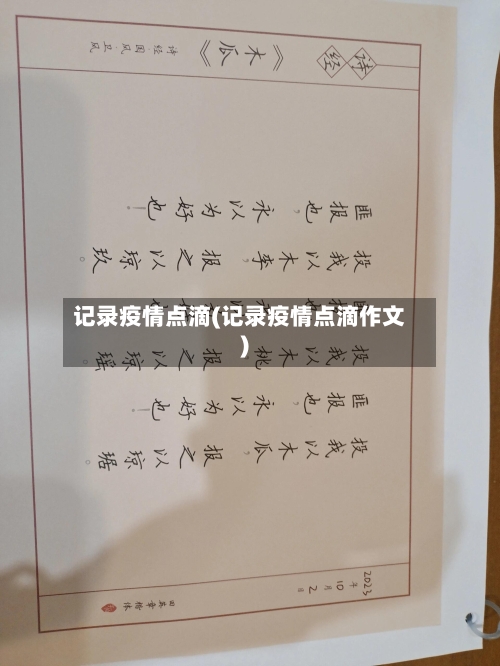 记录疫情点滴(记录疫情点滴作文)-第1张图片