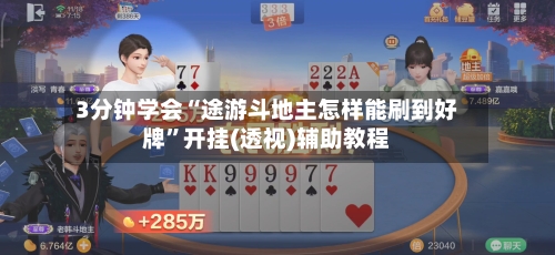 3分钟学会“途游斗地主怎样能刷到好牌	”开挂(透视)辅助教程-第1张图片