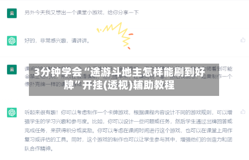 3分钟学会“途游斗地主怎样能刷到好牌”开挂(透视)辅助教程-第2张图片