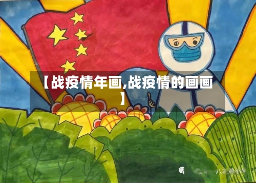【战疫情年画,战疫情的画画】-第3张图片