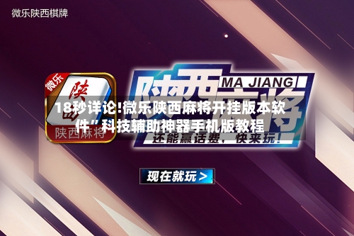 18秒详论!微乐陕西麻将开挂版本软件	”科技辅助神器手机版教程-第1张图片
