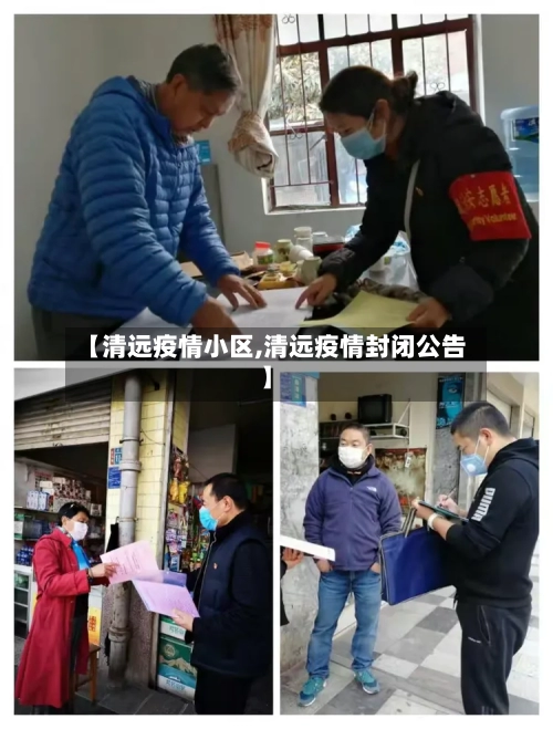 【清远疫情小区,清远疫情封闭公告】-第2张图片