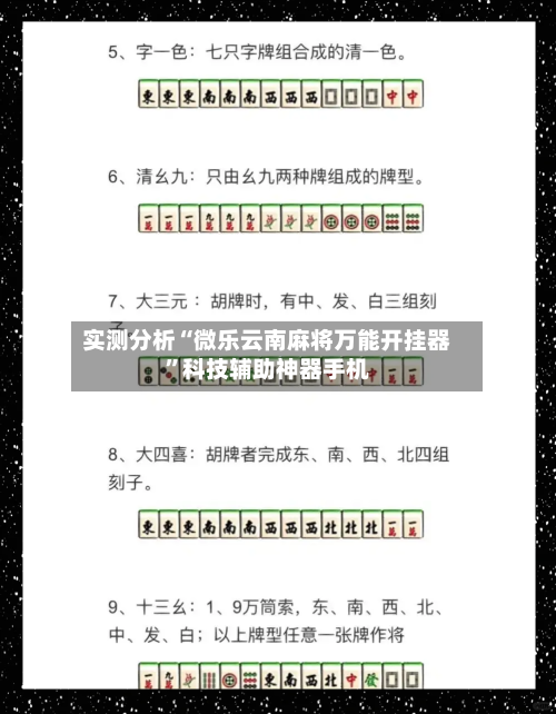 实测分析“微乐云南麻将万能开挂器”科技辅助神器手机-第2张图片
