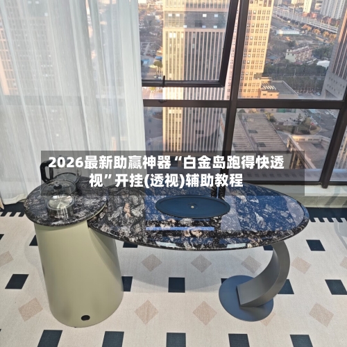 2026最新助赢神器“白金岛跑得快透视	”开挂(透视)辅助教程-第1张图片