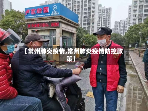 【常州肺炎疫情,常州肺炎疫情防控政策】-第2张图片