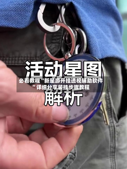 必看教程“新星游开挂透视辅助软件”详细分享装挂步骤教程-第1张图片