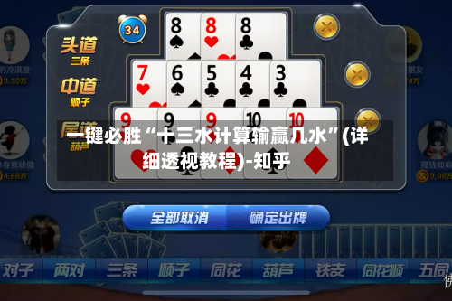 一键必胜“十三水计算输赢几水”(详细透视教程)-知乎-第1张图片
