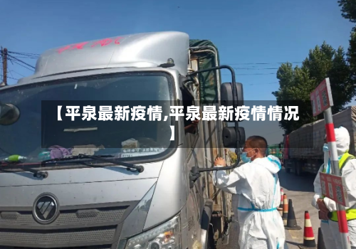 【平泉最新疫情,平泉最新疫情情况】-第1张图片