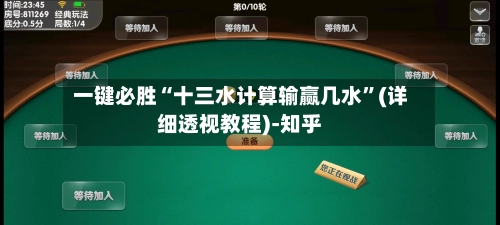 一键必胜“十三水计算输赢几水”(详细透视教程)-知乎-第3张图片