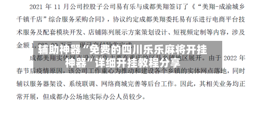 辅助神器“免费的四川乐乐麻将开挂神器”详细开挂教程分享-第1张图片
