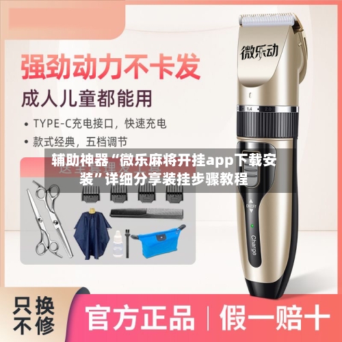 辅助神器“微乐麻将开挂app下载安装”详细分享装挂步骤教程-第1张图片