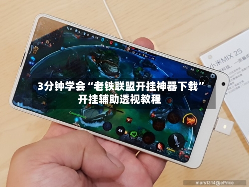 3分钟学会“老铁联盟开挂神器下载	”开挂辅助透视教程-第1张图片