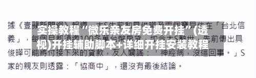 实操教程“微乐亲友房免费开挂	”(透视)开挂辅助脚本+详细开挂安装教程-第3张图片