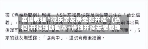 实操教程“微乐亲友房免费开挂”(透视)开挂辅助脚本+详细开挂安装教程-第2张图片