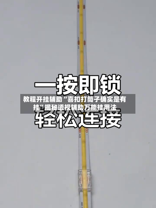 教程开挂辅助“喜扣打筒子确实是有挂	”揭秘透视辅助万能挂用法-第1张图片