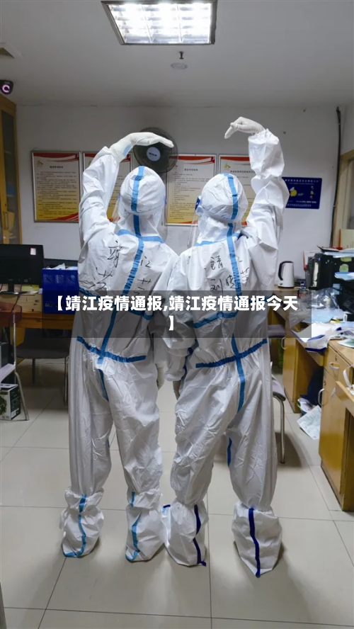 【靖江疫情通报,靖江疫情通报今天】-第2张图片