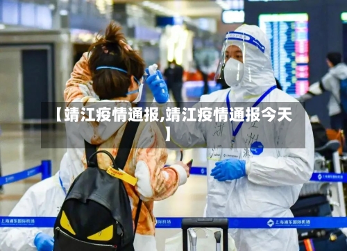 【靖江疫情通报,靖江疫情通报今天】-第3张图片