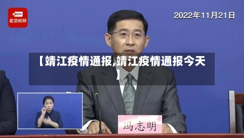 【靖江疫情通报,靖江疫情通报今天】-第1张图片