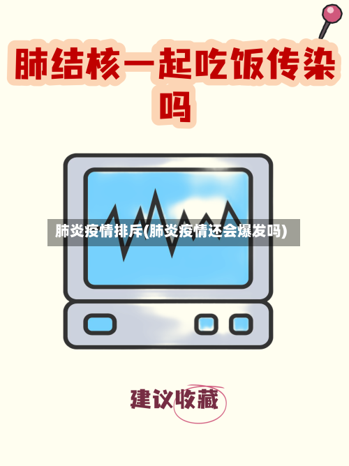 肺炎疫情排斥(肺炎疫情还会爆发吗)-第2张图片