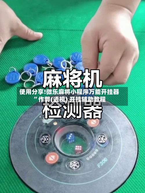 使用分享!微乐麻将小程序万能开挂器”作弊(透视) 开挂辅助教程-第2张图片