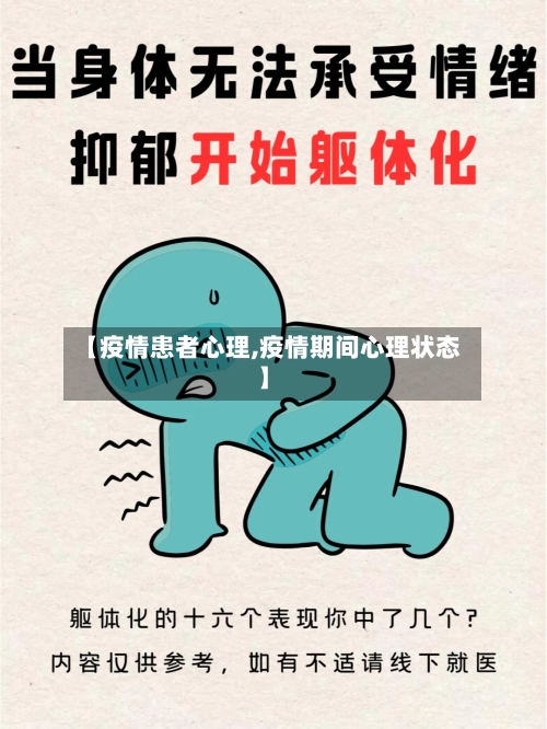 【疫情患者心理,疫情期间心理状态】-第1张图片