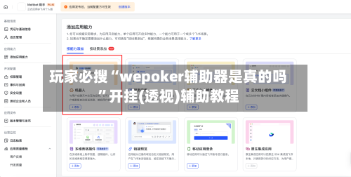 玩家必搜“wepoker辅助器是真的吗”开挂(透视)辅助教程-第2张图片