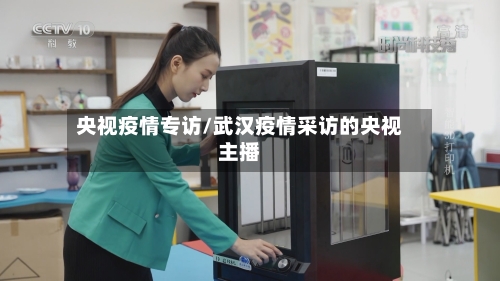 央视疫情专访/武汉疫情采访的央视主播-第2张图片