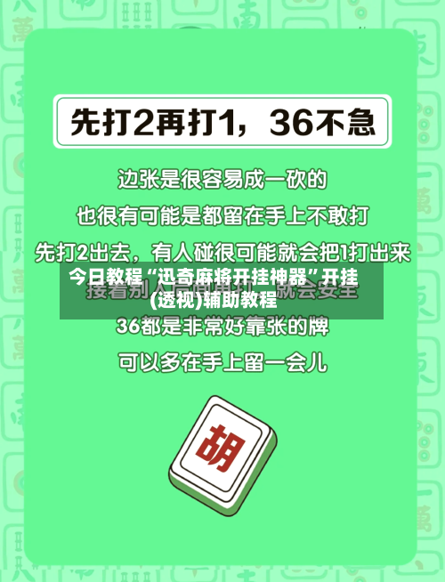 今日教程“迅奇麻将开挂神器”开挂(透视)辅助教程-第2张图片