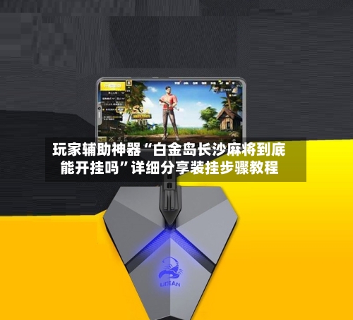 玩家辅助神器“白金岛长沙麻将到底能开挂吗”详细分享装挂步骤教程-第2张图片